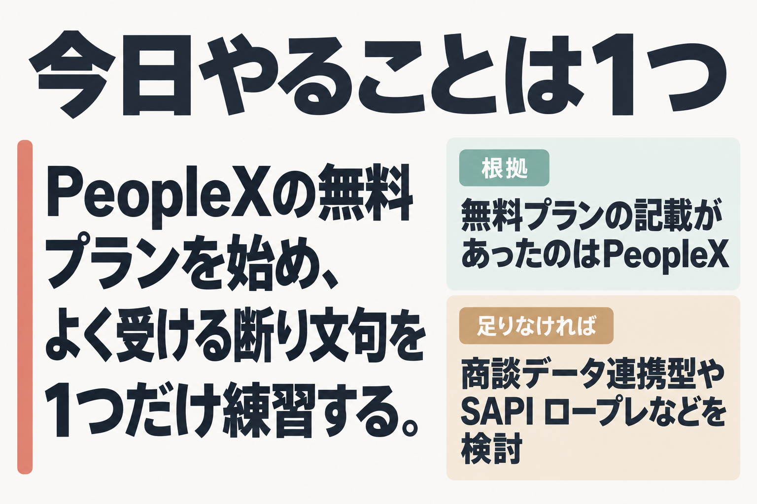 次の一歩:PeopleXの無料プランで1場面練習