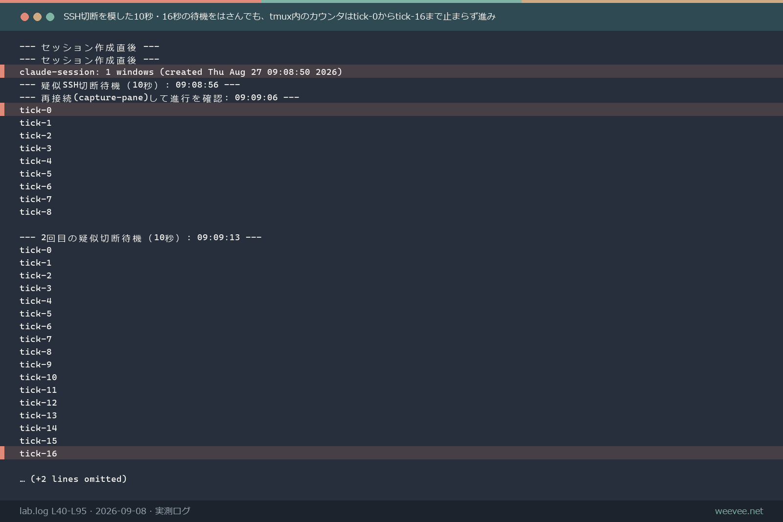 tmuxセッションで疑似SSH切断をまたいでカウンタが継続動作したログ