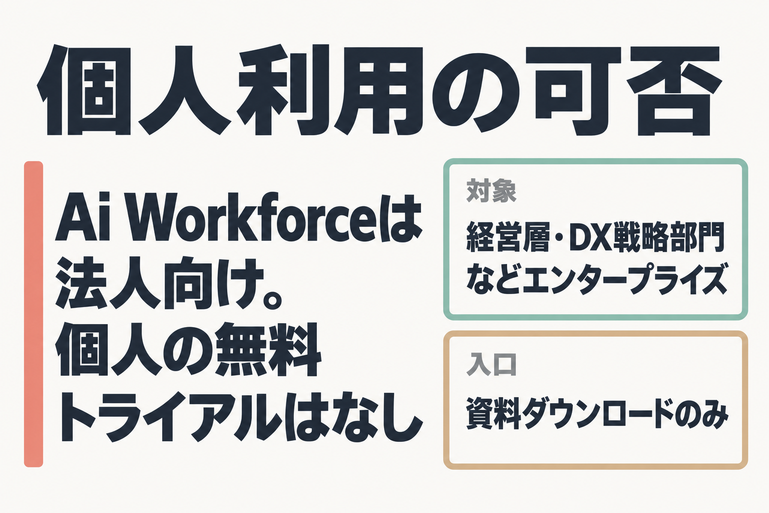 Ai Workforceの法人向けと個人でできることの比較図