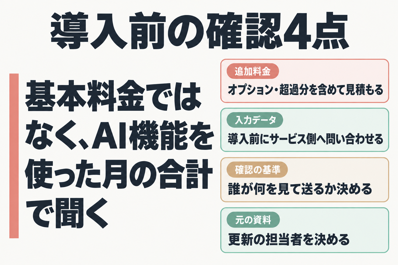 導入前に確認する4点の図