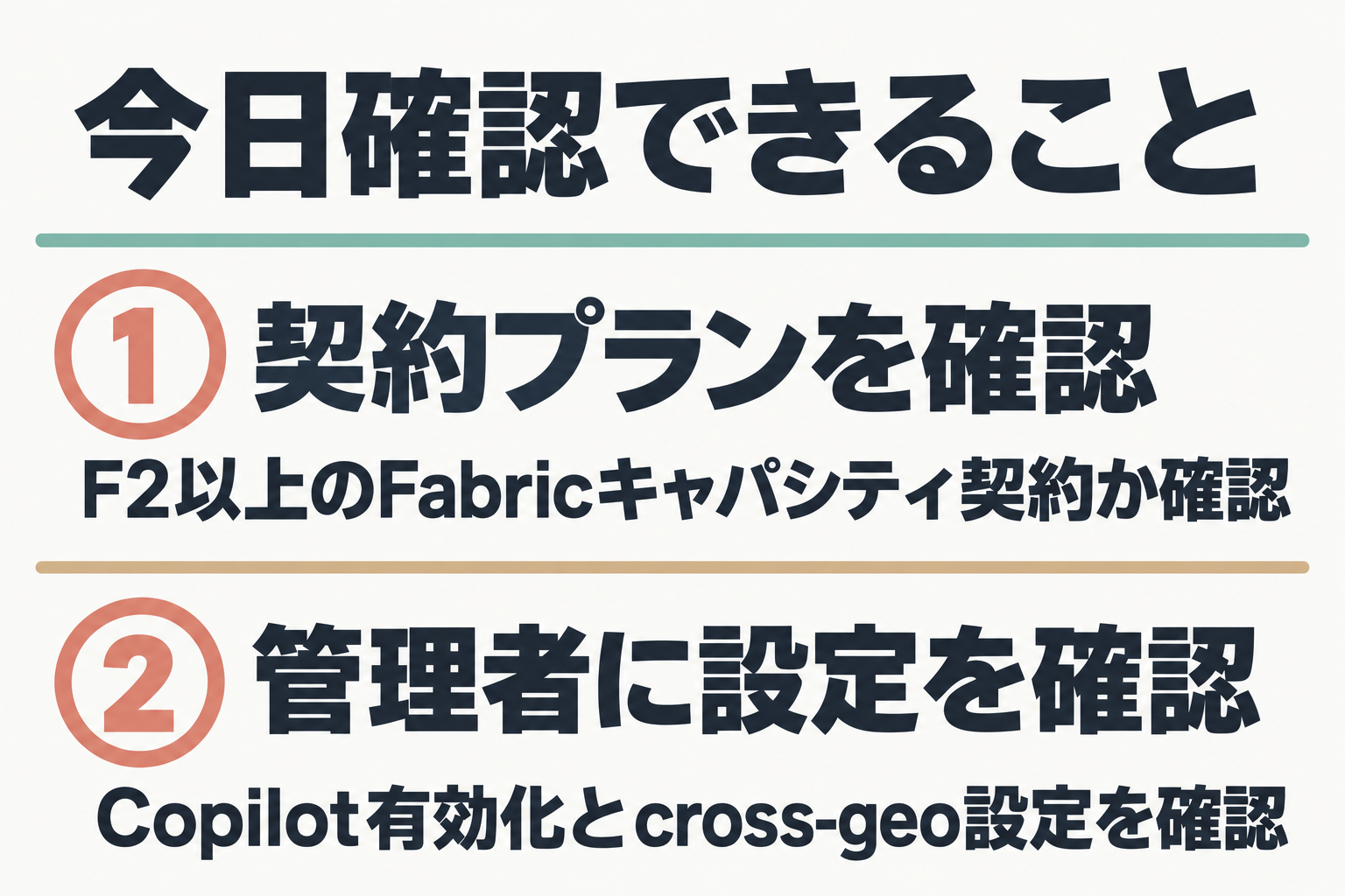 今日確認できる2つのステップを示す図