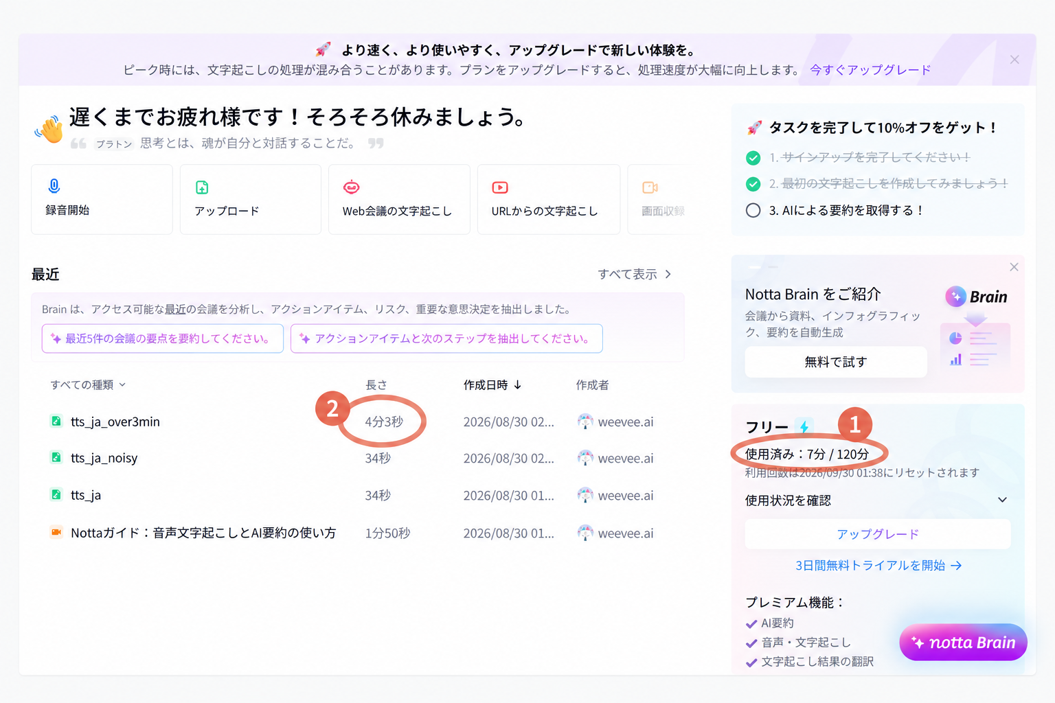 Notta無料版で3分超の音声アップロード後の使用量表示を示す実測画面