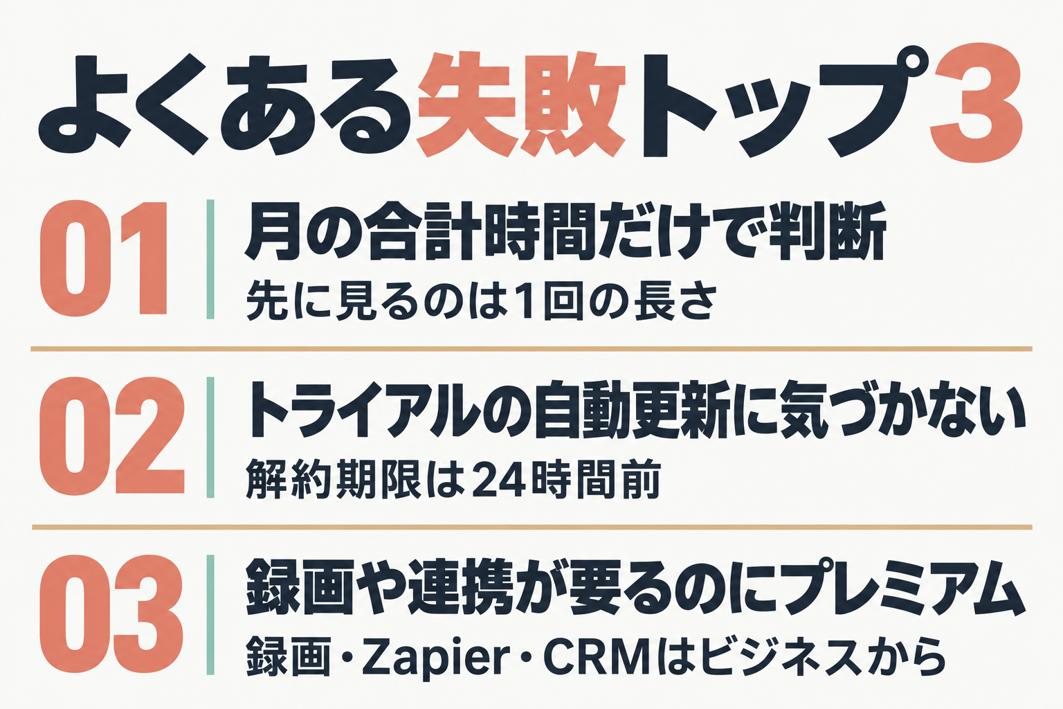 Notta契約でよくある3つの失敗