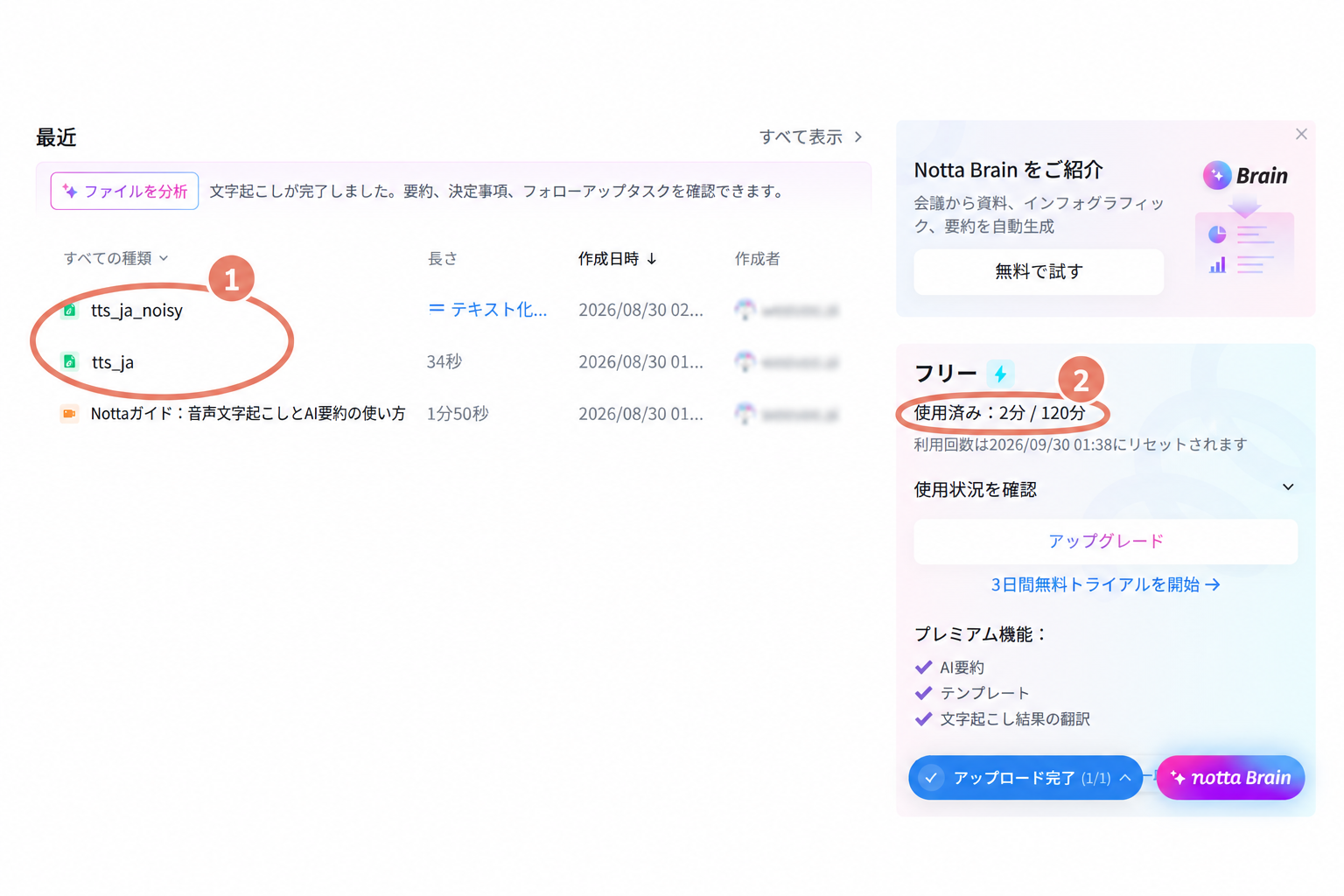 Nottaダッシュボードのファイル一覧と無料枠使用量(2分/120分)の実画面