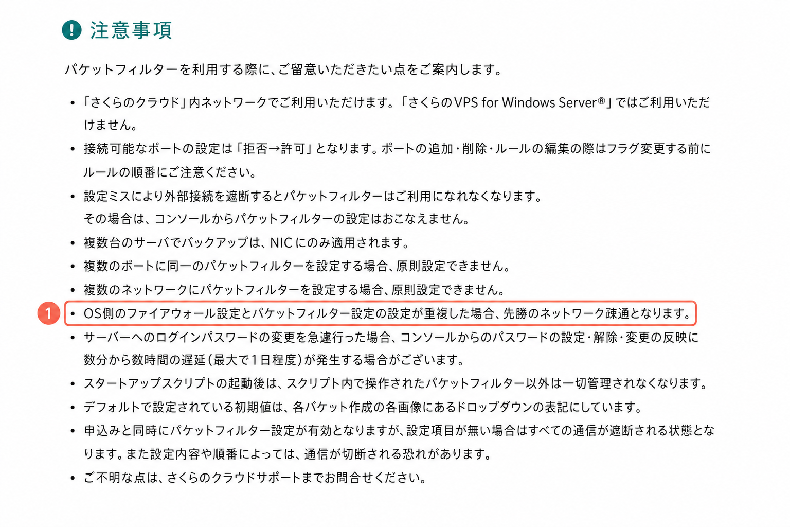 さくらのVPS公式マニュアル:パケットフィルタとOSファイアウォールの注意書き