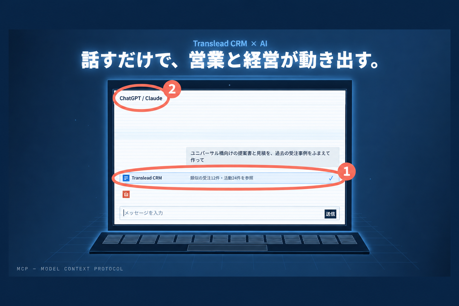 公式ページ上のChatGPT/ClaudeがCRMの記録を参照する画面