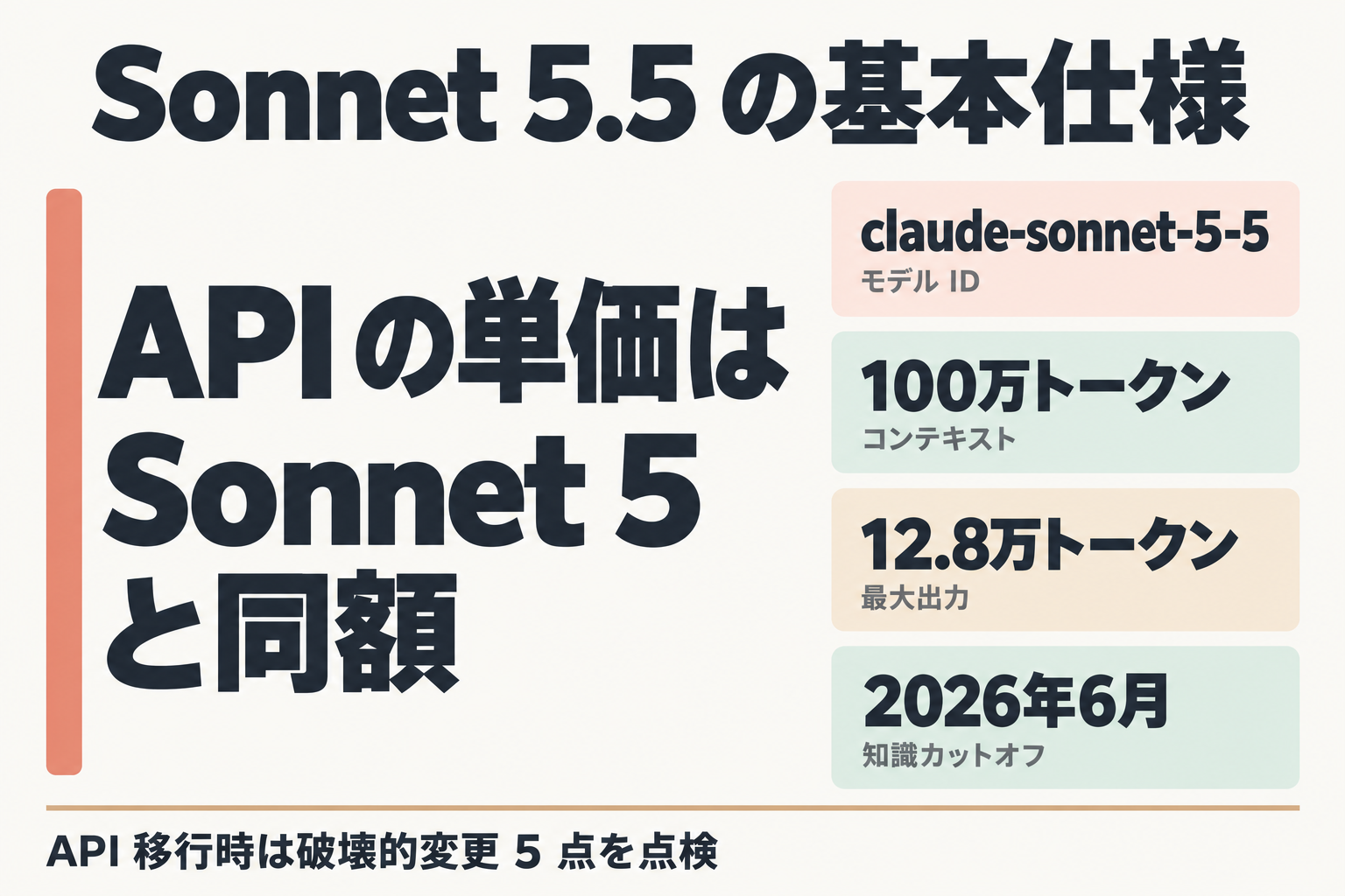 Sonnet 5.5 の基本仕様の一覧