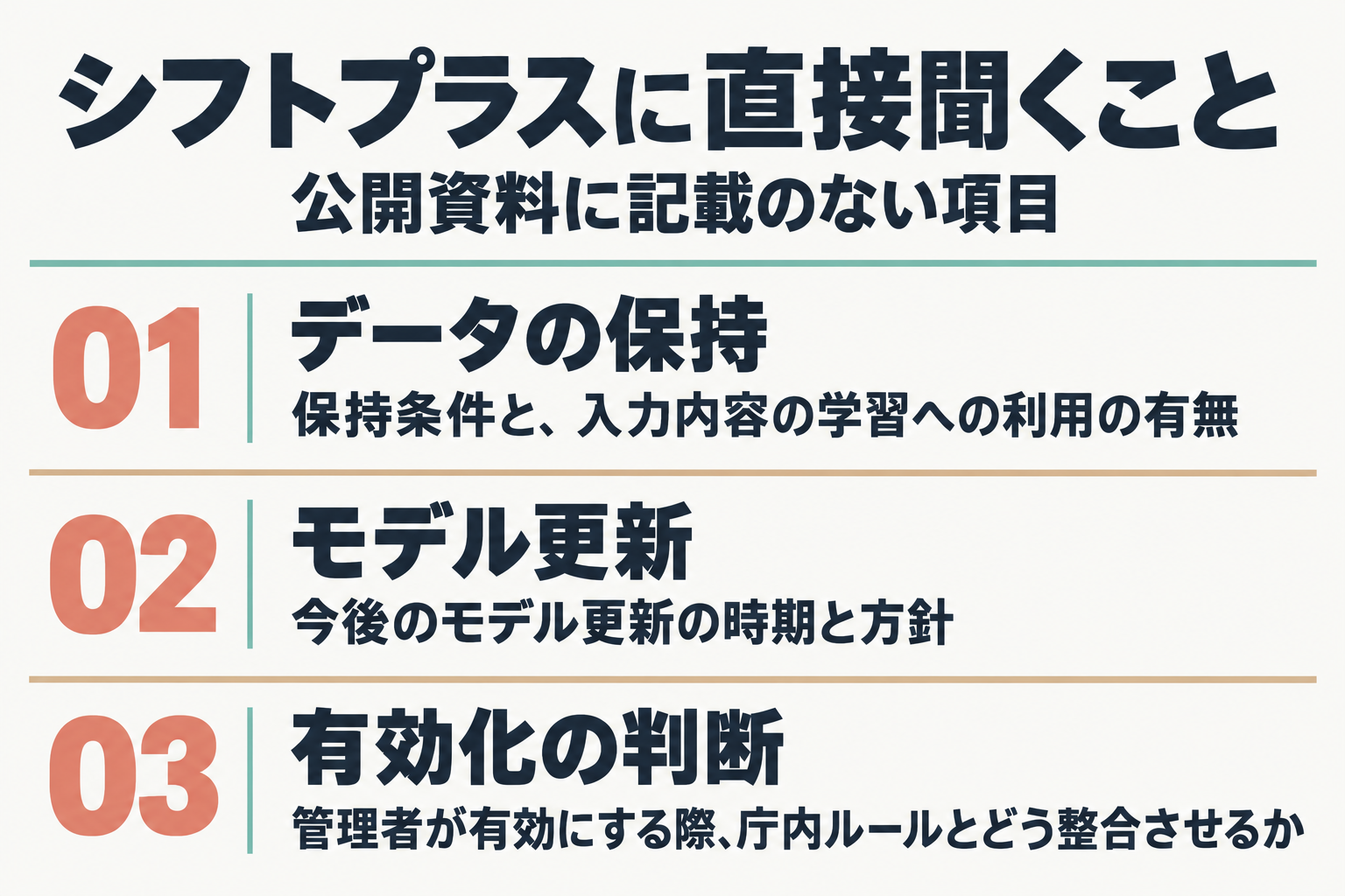 自治体が提供元に確認する3つの項目